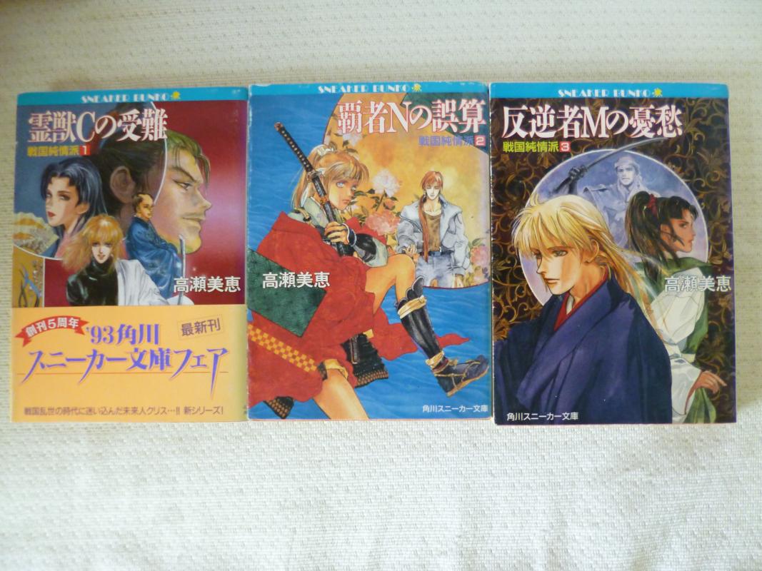 戦国純情派 全3巻（完結セット）（Kスニーカー47） /高瀬美恵；仁さとる /〈文庫本〉【中古】afbのサムネイル