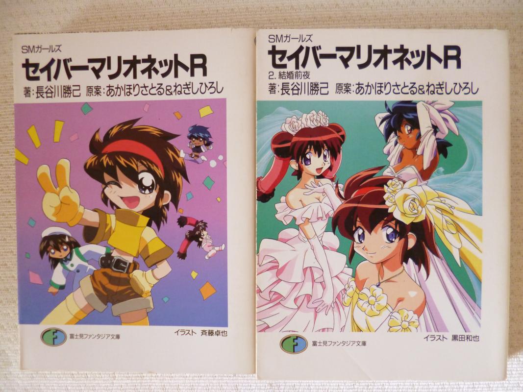 SMガールズ セイバーマリオネットR 2冊セット（ファンタジア39） /長谷川勝己；斉藤卓也・黒田和也；あかほりさとる＆ねぎしひろし（原案） /〈文庫本〉【中古】afb