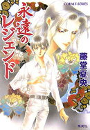 永遠のレジェンド（コバルトと4-20） /藤堂夏央；禾田みちる /〈文庫本〉【中古】afb