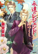 永遠のレジェンド 澪つくし（コバルトと4-23） /藤堂夏央；禾田みちる /〈文庫本〉【中古】afb