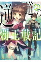 逆道の覇王戦記 2（ダッシュエックスそ2-2） /空埜一樹；植田亮 /〈文庫本〉【中古】afb