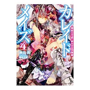 カレイドメイズ 4 完結（KスニーカーS213-7） /湖山真；鵜飼沙樹 /〈文庫本〉【中古】afb