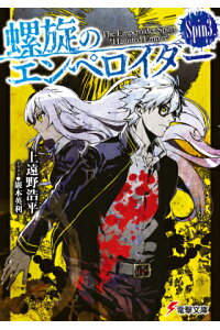 螺旋のエンペロイダーSpin3．（KAM電撃か7-32） /上遠野浩平；巖本英利 /〈文庫本〉【中古 ...