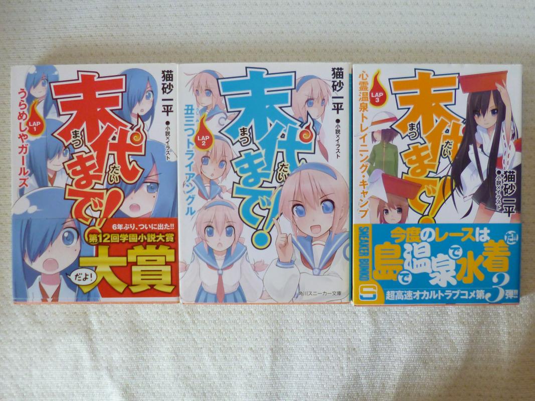 末代まで! 3冊セット KスニーカーS218 /猫砂一平 / 文庫本 【中古】afb