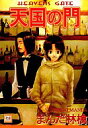 天国の門(花音) /まんだ林檎 /〈コミック〉【中古】afb...