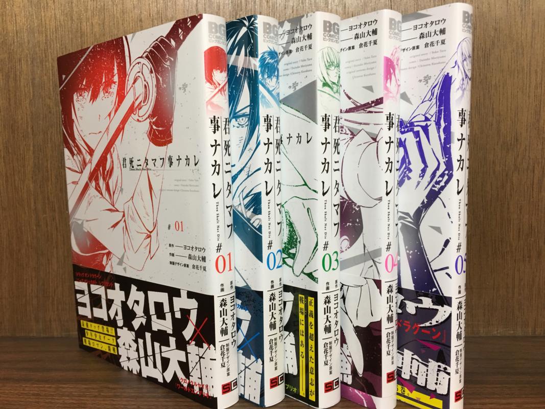 君死ニタマフ事ナカレ 1～5巻セット 以下続巻 BG /森山大輔；ヨコオタロウ 原作 ；倉花千夏 制服デザイン原案 / コミック 【中古】afb