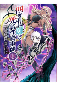 四度目は嫌な死属性魔術師 1（KMFC）