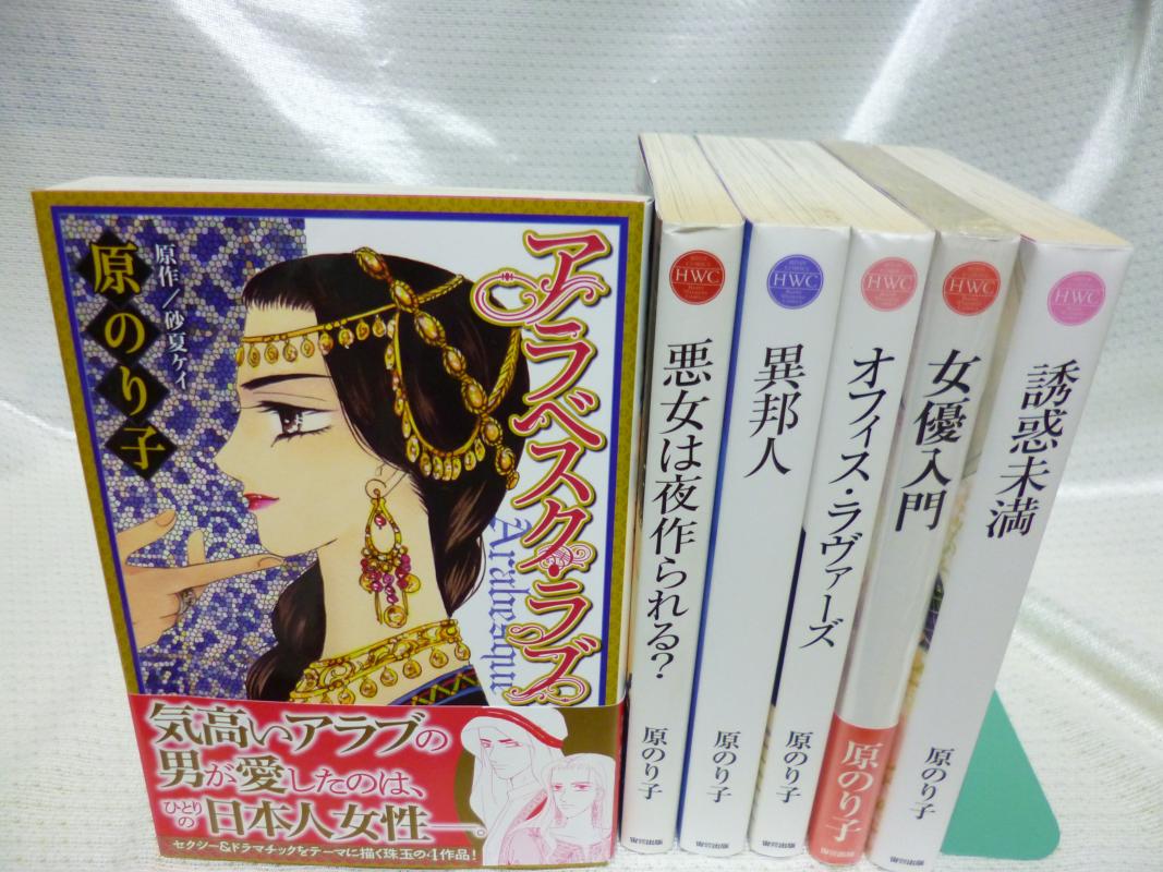 原のり子 6冊アソートセット / / コミック 【中古】afb