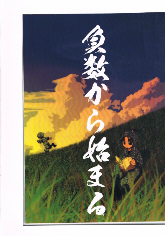 忍たま乱太郎 -負数から始まる- /600dc(六百) /〈女性向同人誌〉【中古】afb