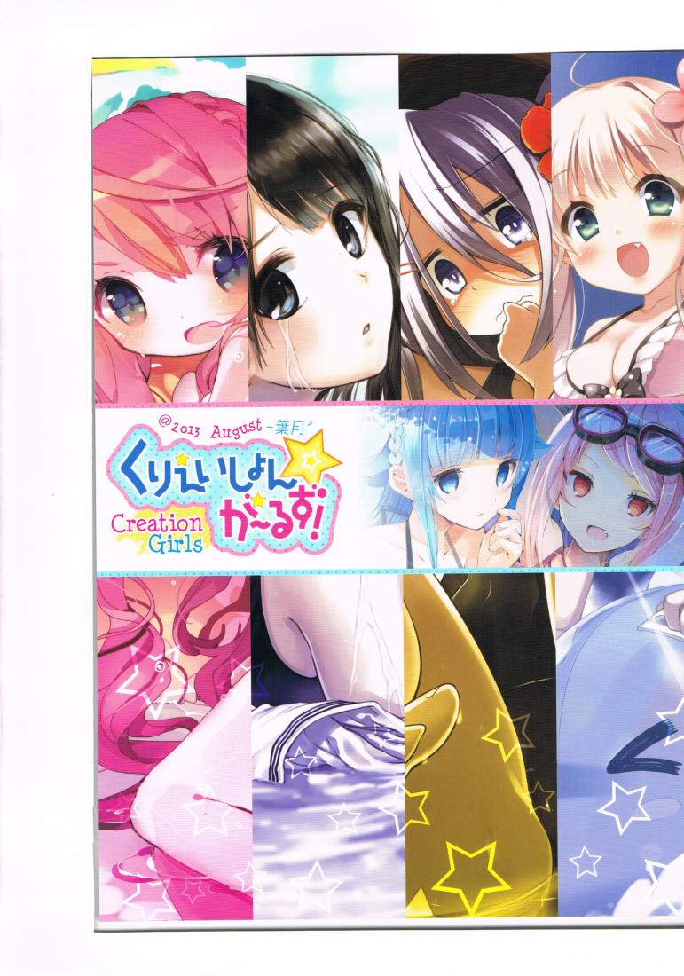 よろず -くりえいしょん☆がーるず!@2013August-葉月-- /虎の穴(非売品) /〈女性向同人誌〉【中古】afb