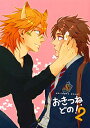 戦国BASARA -おきつねどの!2- /肩パッティーズ /〈女性向同人誌〉【中古】afb
