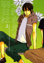 テニスの王子様 -それさえも明日は2- /MICROMACRO /〈女性向同人誌〉【中古】afb