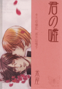 オリジナル -KISS OR DIE- /桜月亭/純情可憐 /〈女性向同人誌〉【中古】afb