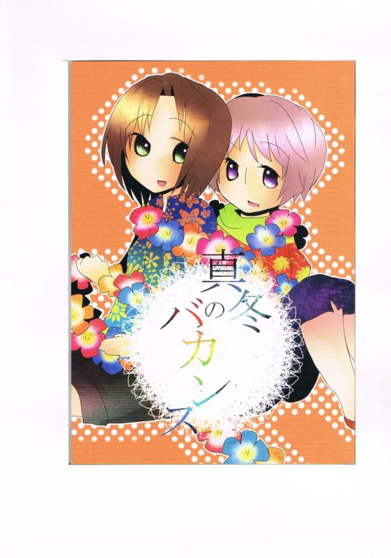 ヘタリア -真冬のバカンス- /LH /〈女性向同人誌〉【中古】afb