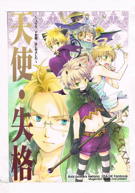 ヘタリア -天使・失格〜ブリタニア悪魔 はじめました〜- /無間堂 /〈女性向同人誌〉【中古】afb