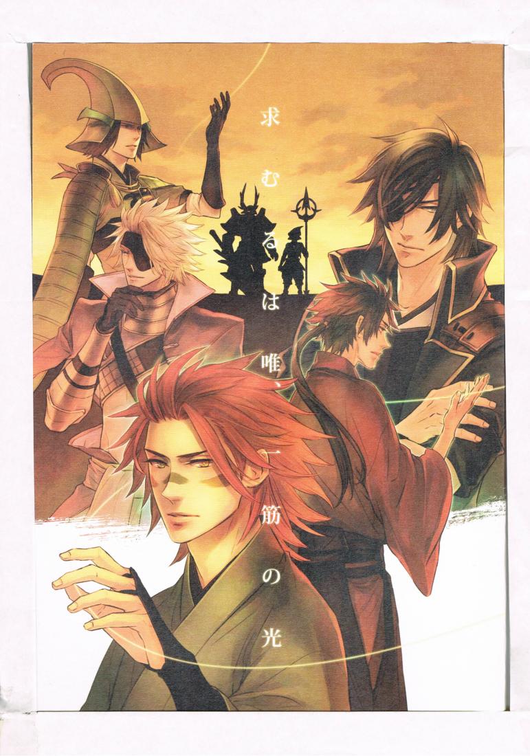 戦国BASARA -求むるは唯、一筋の光- /8号 /〈同人誌〉【中古】afb