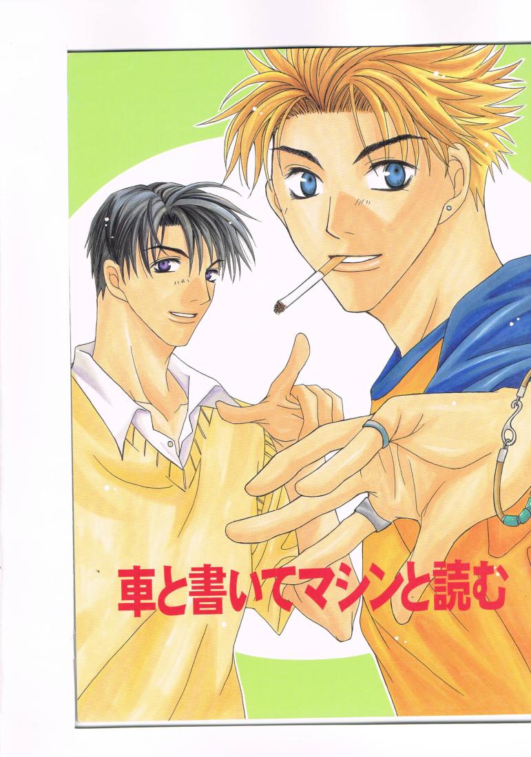 頭文字D -車と書いてマシンと読む- /極楽SEVEN /〈女性向同人誌〉【中古】afb