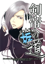 家庭教師ヒットマンREBORN!-リボーン- -剣帝への坂道- /chabo-445 /〈女性向同人誌〉【中古】afb