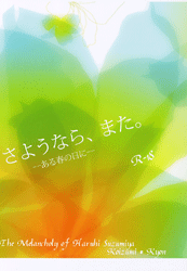 涼宮ハルヒの憂鬱 -さようなら、また。-ある春の日に-- /elderberry /〈女性向同人誌〉【中古】afb