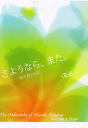 涼宮ハルヒの憂鬱 -さようなら、また。-ある春の日に-- /elderberry /〈女性向同人誌〉【中古】afb