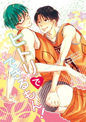 黒子のバスケ -ヒトリでできるもん!- /睡魔千 /〈女性向同人誌〉【中古】afb