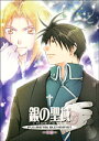鋼の錬金術師 -銀の聖域 -中編-- /アバンギャルド /〈女性向同人誌〉【中古】afb