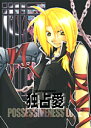 鋼の錬金術師 -独占愛- /アバンギャルド /〈女性向同人誌〉【中古】afb