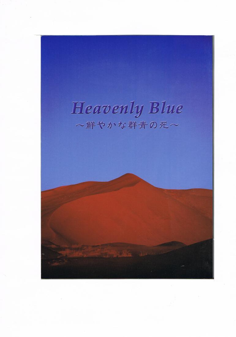 鋼の錬金術師 -Heavenly Blue 〜鮮やかな群青の死〜- /Strand Journal /〈女性向同人誌〉【中古】afb