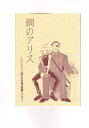 鋼の錬金術師 -気分は月刊『囚われの錬金術師』準備号- /鋼のアリス /〈女性向同人誌〉【中古】afb