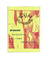 鋼の錬金術師 -ぷりん- /桃夜 /〈同人誌〉【中古】afb