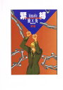 ヘタリア -緊縛- /Drei /〈女性向同人誌〉【中古】afb