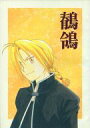鋼の錬金術師 -鶺鴒- /Truphit /〈女性向同人誌〉【中古】afb
