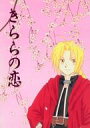 鋼の錬金術師 -きららの恋- /Truphit /〈女性向同人誌〉【中古】afb