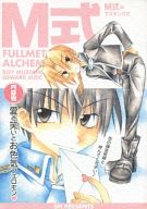 鋼の錬金術師 -M式- /SH/WORKS2 /〈女性向同人誌〉【中古】afb