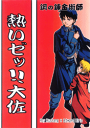 鋼の錬金術師 -熱いぜッ!!大佐- /タマシイはUNI印 /〈女性向同人誌〉【中古】afb