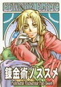 鋼の錬金術師 -錬金術ノススメ- /はにわ屋書房。 /〈女性向同人誌〉【中古】afb