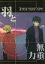 鋼の錬金術師 -羽と無重力- /はにかみ屋さん /〈女性向同人誌〉【中古】afb