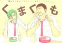 弱虫ペダル -田所×田巻プチオンリー記念アンソロジー『くまくも』- /主催:【t.m】花奈 /〈女性向同人誌〉【中古】afb