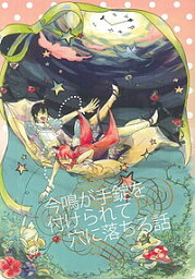 弱虫ペダル -今鳴が手錠を付けられて穴に落ちる話- /【B=H】【apologue】 /〈女性向同人誌〉【中古】afb