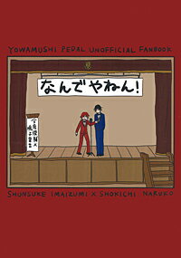 弱虫ペダル -なんでやねん!- /ポービリア /〈女性向同人誌〉【中古】afb