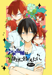 弱虫ペダル -今泉俊輔は静かに暮らしたい - /クシヤブ / 女性向同人誌 【中古】afb