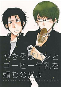 黒子のバスケ -やきそばパンとコーヒー牛乳を頼むのだよ- /cz-hanikamu/はにかむ/〈女性向同人誌〉【中古】afb