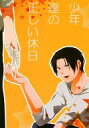 黒子のバスケ -少年達の正しい休日- /LINEN/〈女性向同人誌〉【中古】afb