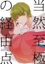 黒子のバスケ -当然至極の経由点- /メタルポニカ/〈女性向同人誌〉【中古】afb