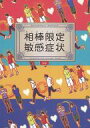 黒子のバスケ -相棒限定敏感症状- /ライラ/〈女性向同人誌〉【中古】afb