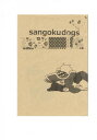 三國無双 -sangoku dogs- /TK-02〈女性向同人誌〉【中古】afb