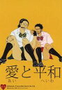 ワンピース -愛と平和- /SSH /〈女性向同人誌〉【中古】afb