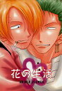 ワンピース -花の生活- /カフィア ライム /〈女性向同人誌〉【中古】afb