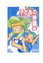 ワンピース -子どもの時間- /chiri con carne /〈女性向同人誌〉【中古】afb