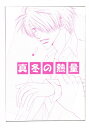 ワンピース -真冬の熱量- /【PINKMANIA】【恋果/LOVENEST】 /〈女性向同人誌〉【中古】afb